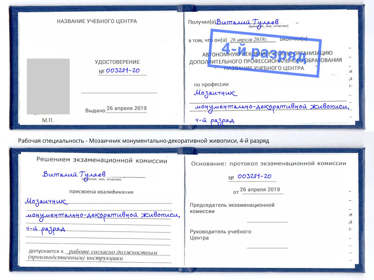 корочка 4-й разряд Мозаичник монументально-декоративной живописи Рубцовск