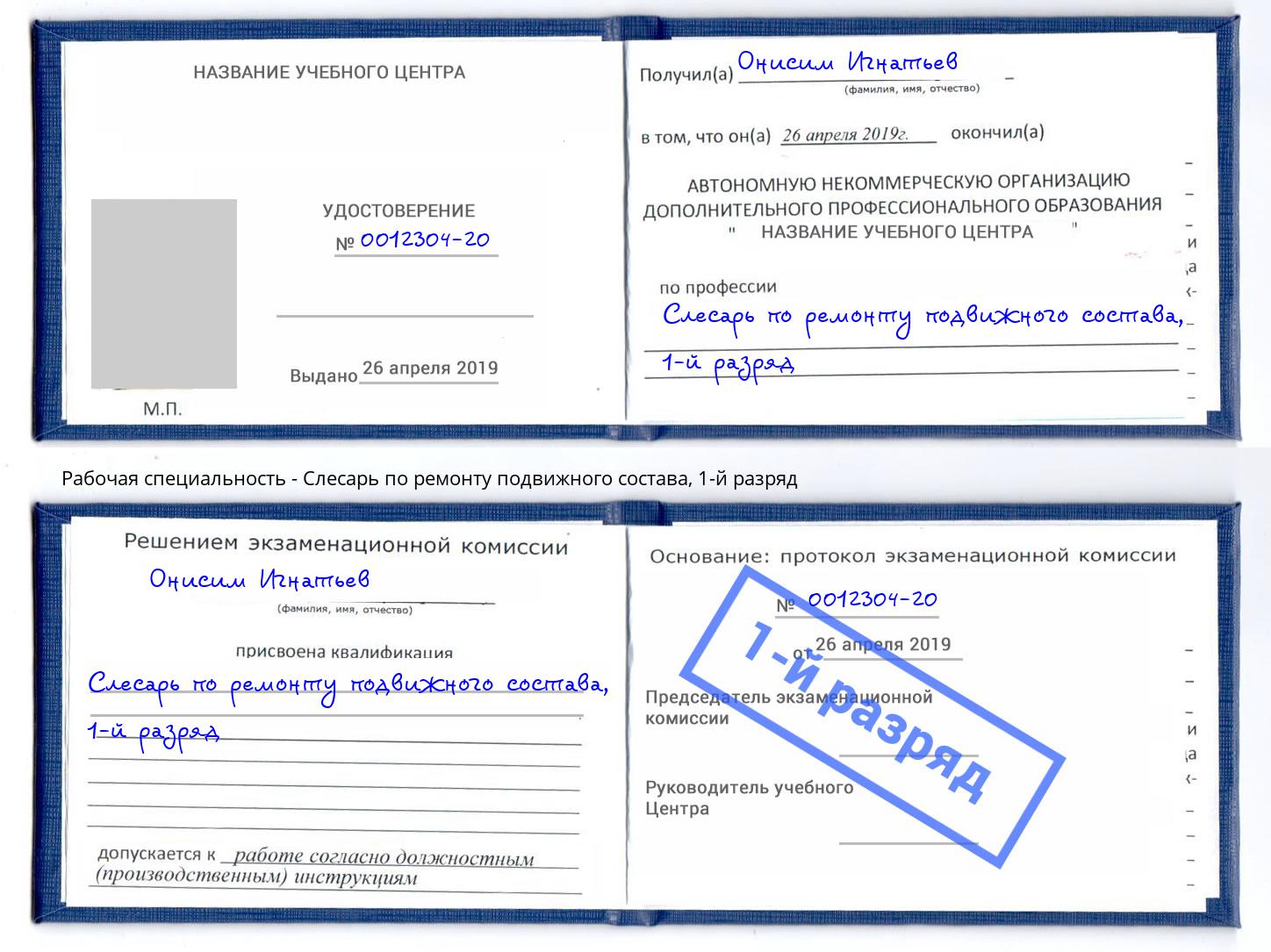 корочка 1-й разряд Слесарь по ремонту подвижного состава Рубцовск