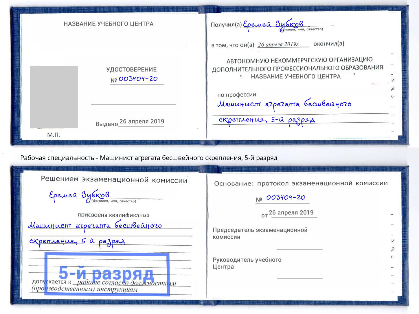 корочка 5-й разряд Машинист агрегата бесшвейного скрепления Рубцовск