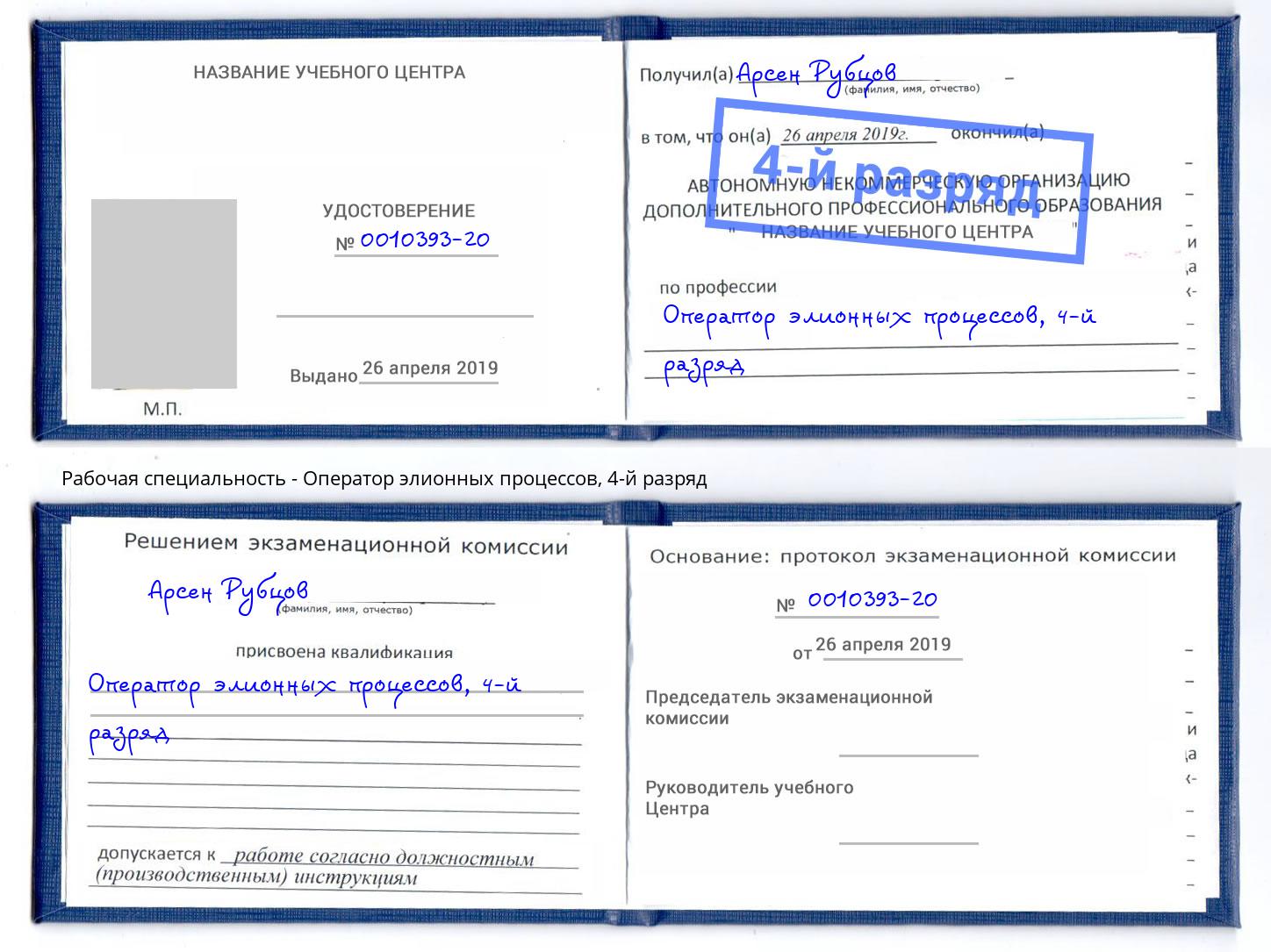 корочка 4-й разряд Оператор элионных процессов Рубцовск