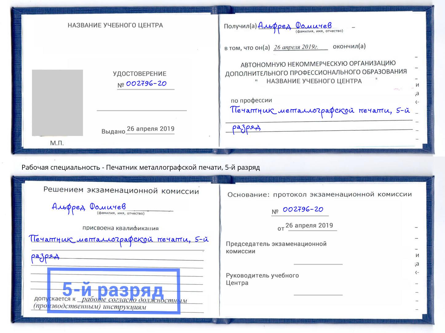 корочка 5-й разряд Печатник металлографской печати Рубцовск