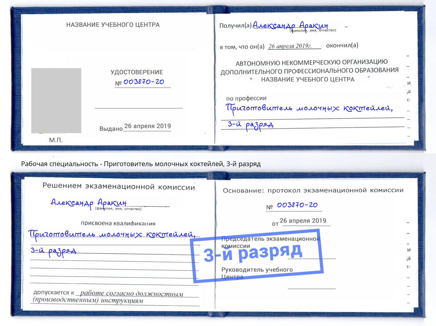 корочка 3-й разряд Приготовитель молочных коктейлей Рубцовск