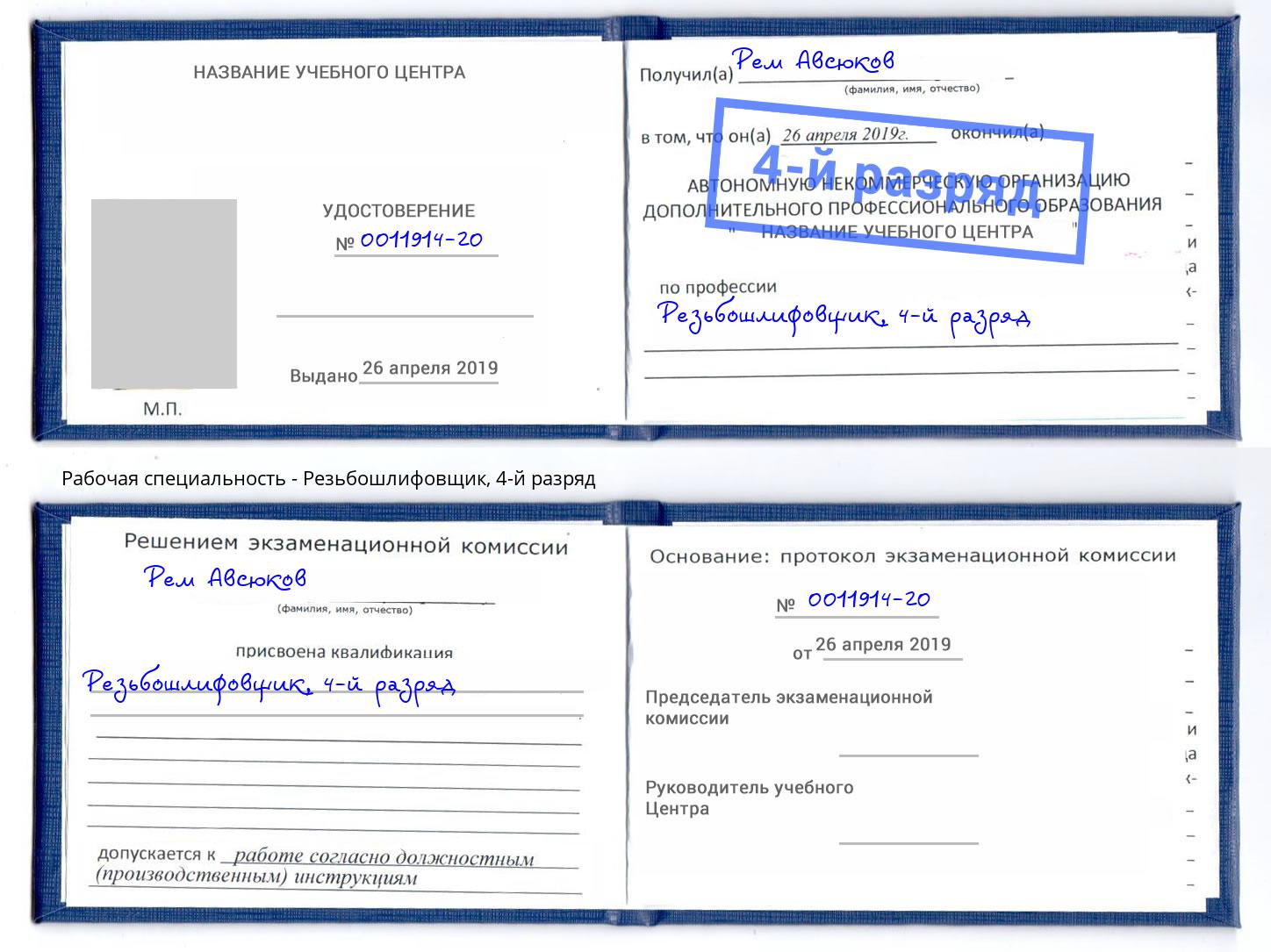 корочка 4-й разряд Резьбошлифовщик Рубцовск