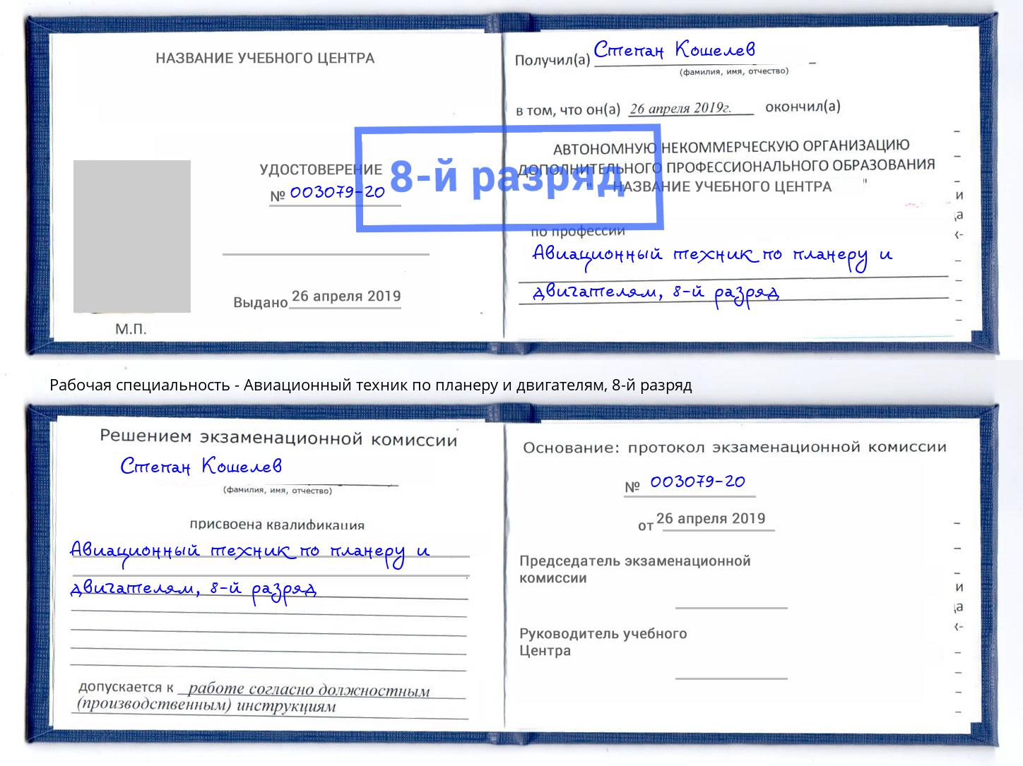 корочка 8-й разряд Авиационный техник по планеру и двигателям Рубцовск