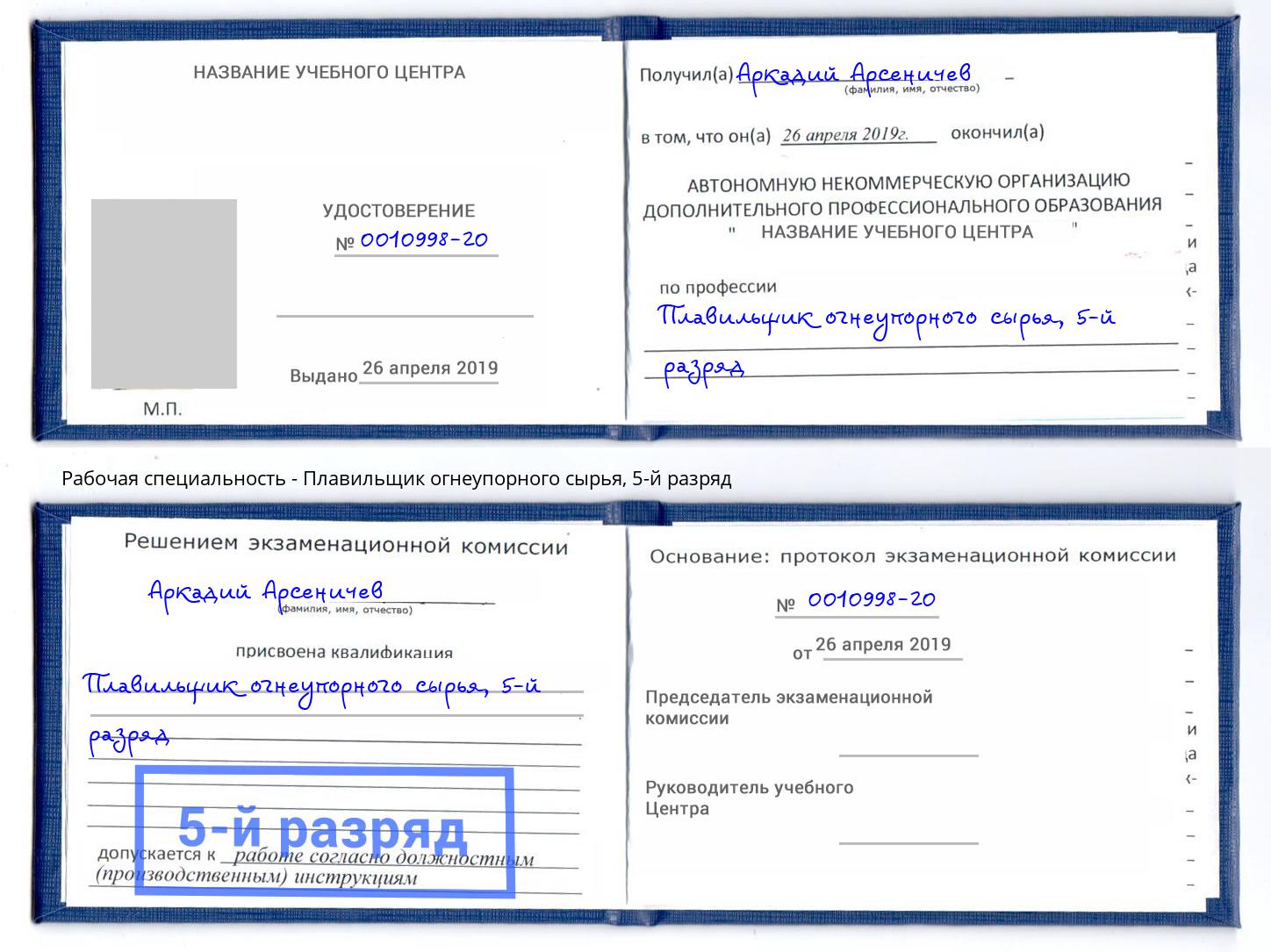 корочка 5-й разряд Плавильщик огнеупорного сырья Рубцовск