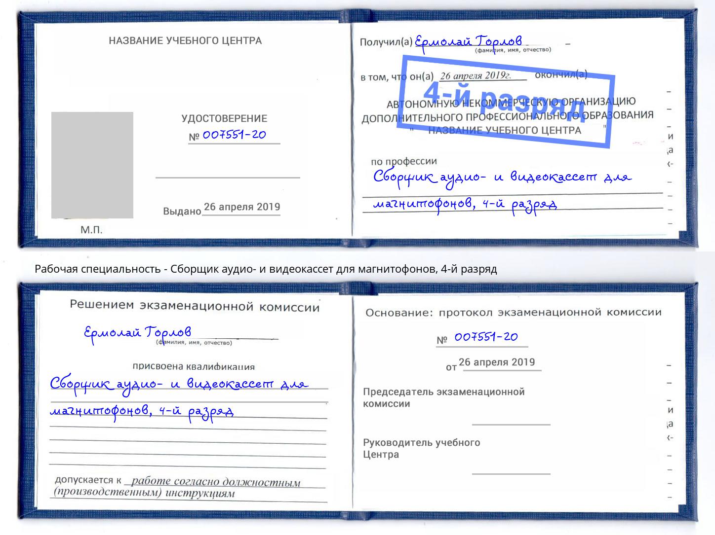 корочка 4-й разряд Сборщик аудио- и видеокассет для магнитофонов Рубцовск
