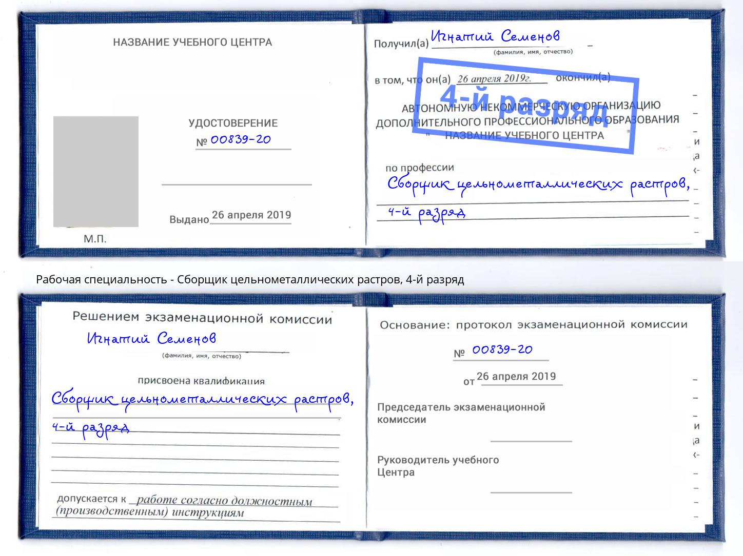 корочка 4-й разряд Сборщик цельнометаллических растров Рубцовск