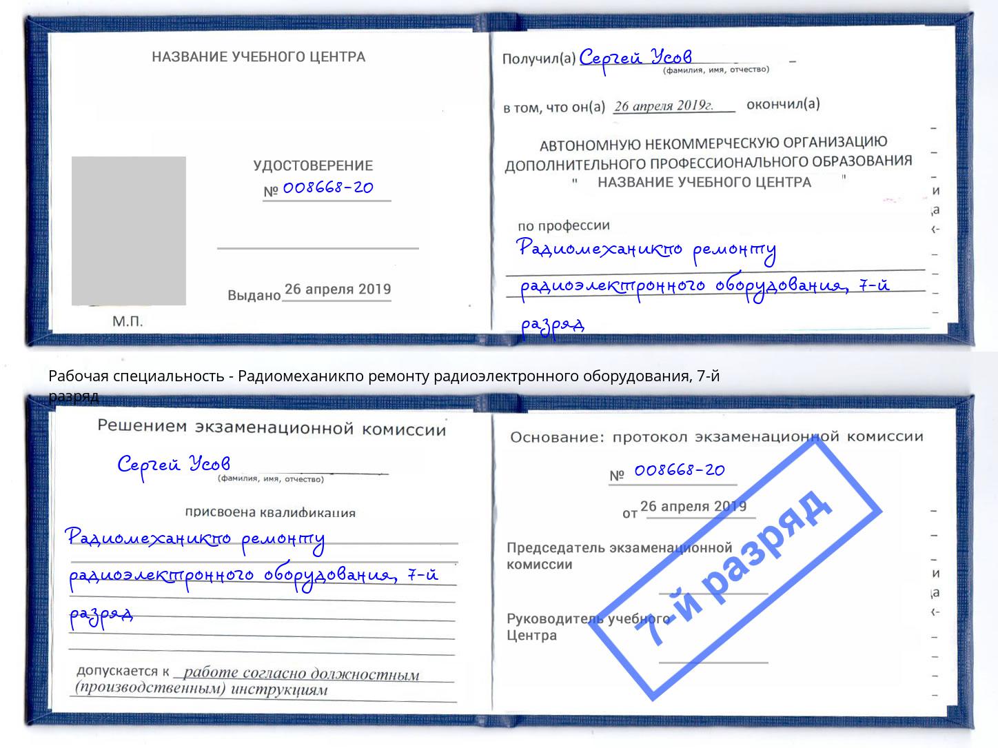 корочка 7-й разряд Радиомеханикпо ремонту радиоэлектронного оборудования Рубцовск