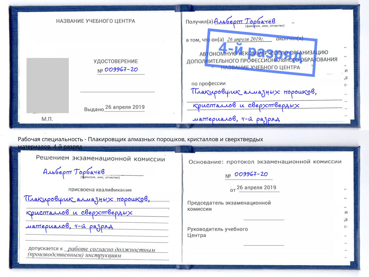 корочка 4-й разряд Плакировщик алмазных порошков, кристаллов и сверхтвердых материалов Рубцовск