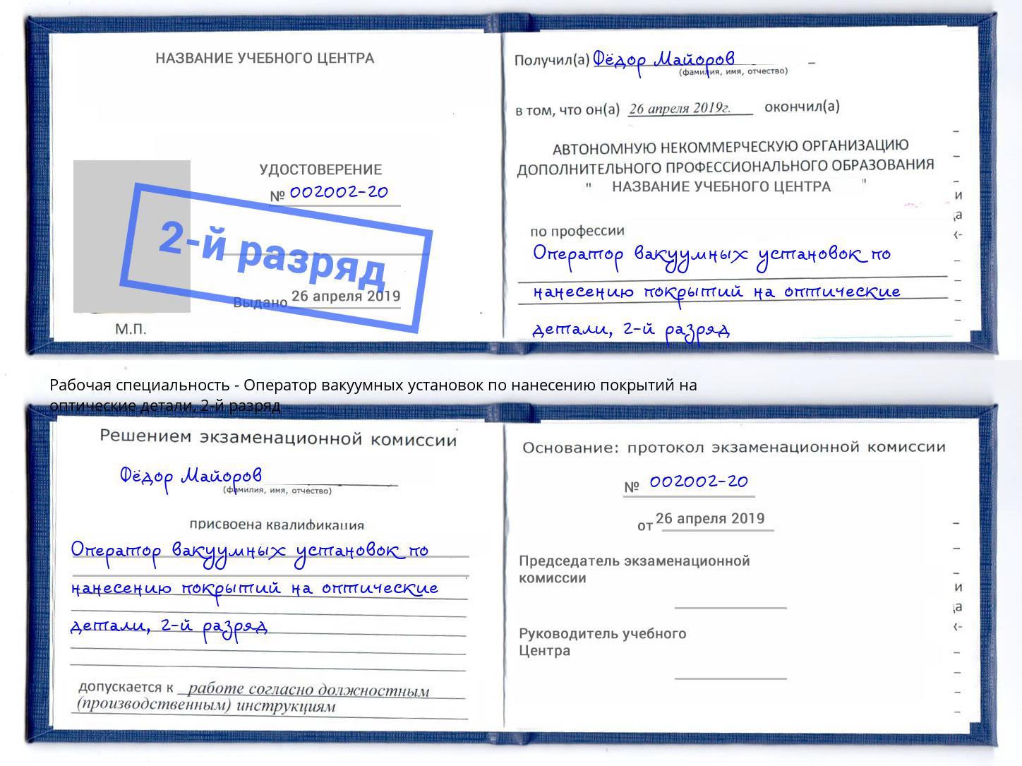 корочка 2-й разряд Оператор вакуумных установок по нанесению покрытий на оптические детали Рубцовск