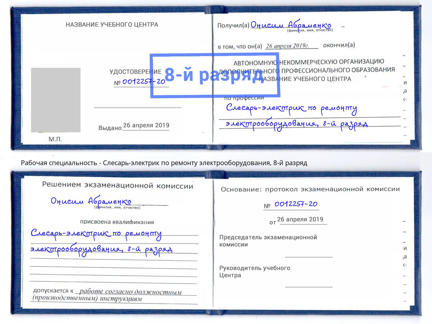 корочка 8-й разряд Слесарь-электрик по ремонту электрооборудования Рубцовск