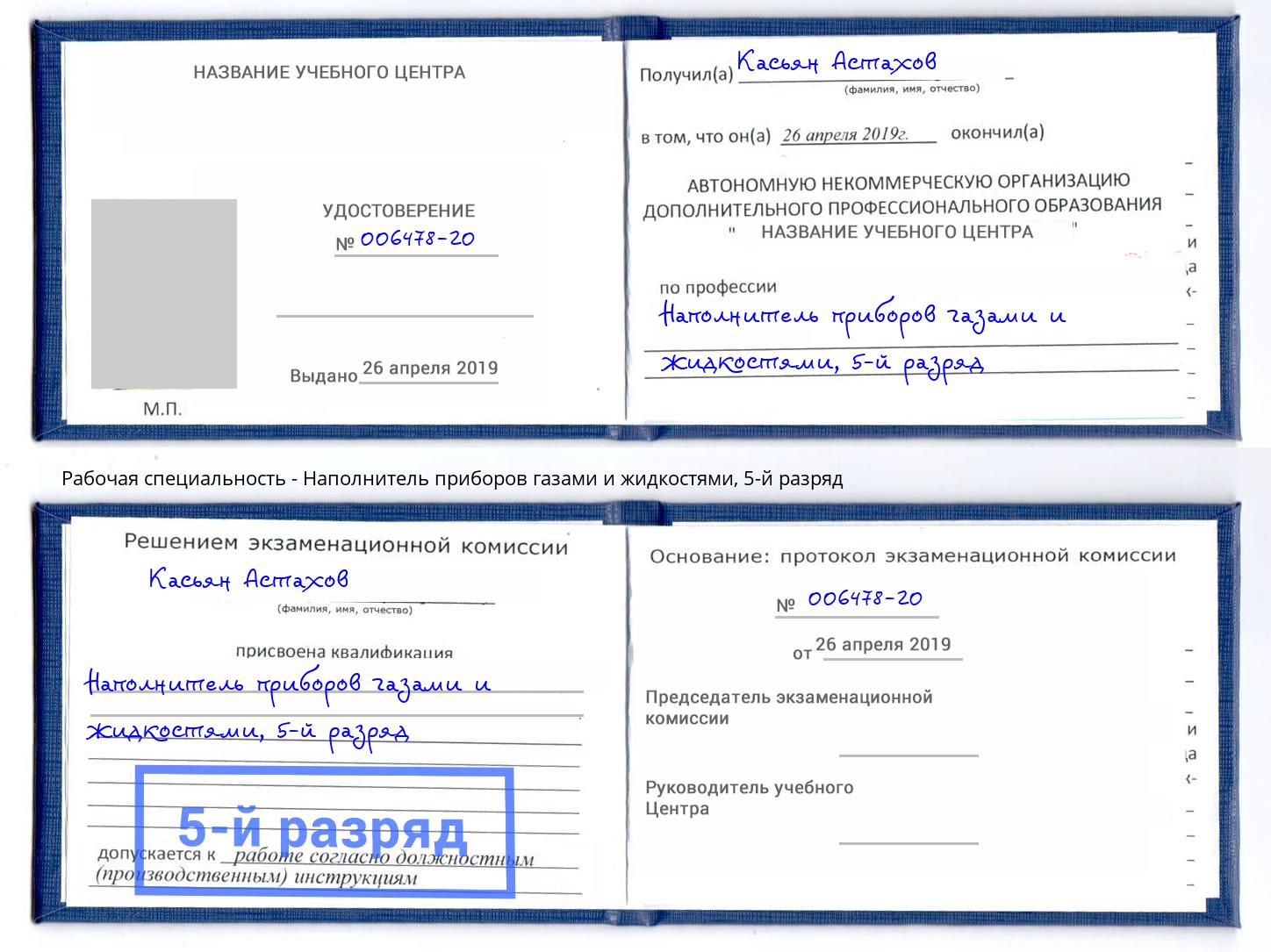 корочка 5-й разряд Наполнитель приборов газами и жидкостями Рубцовск