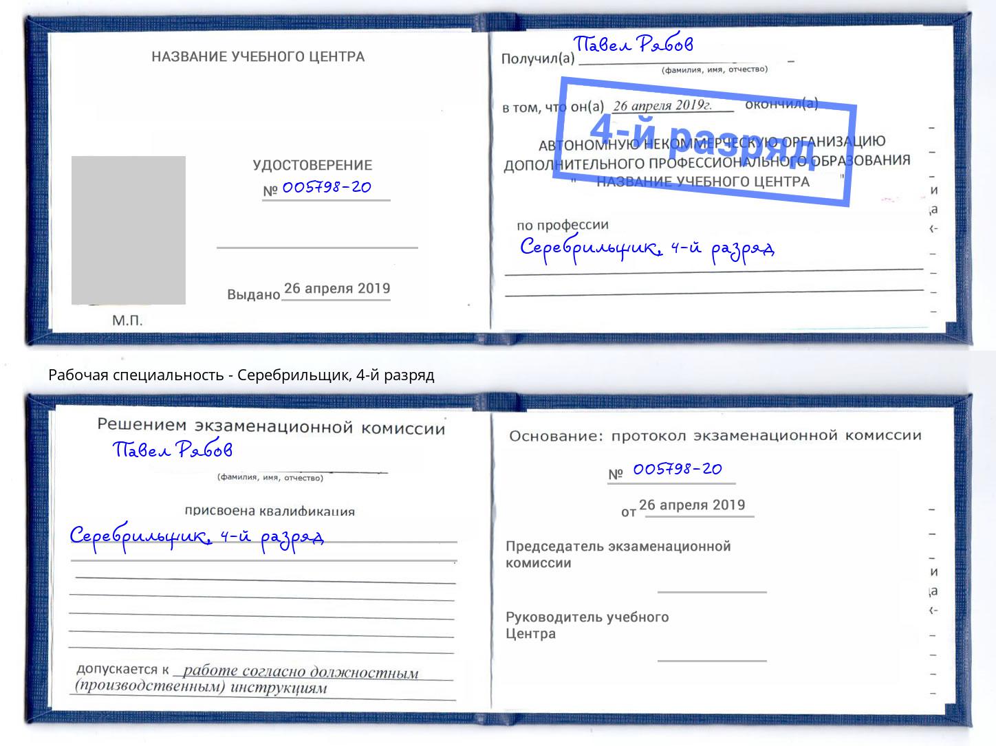 корочка 4-й разряд Серебрильщик Рубцовск