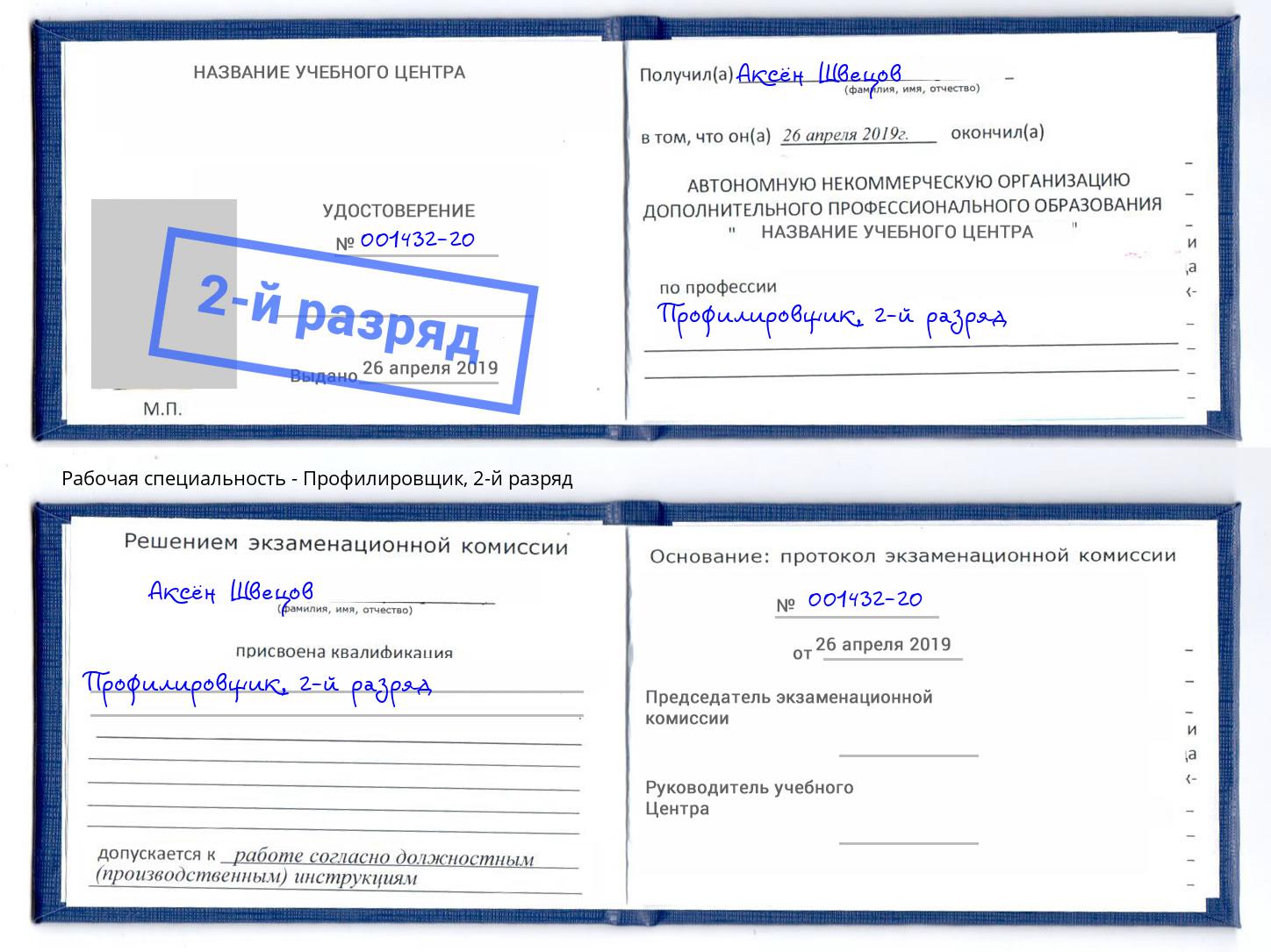 корочка 2-й разряд Профилировщик Рубцовск