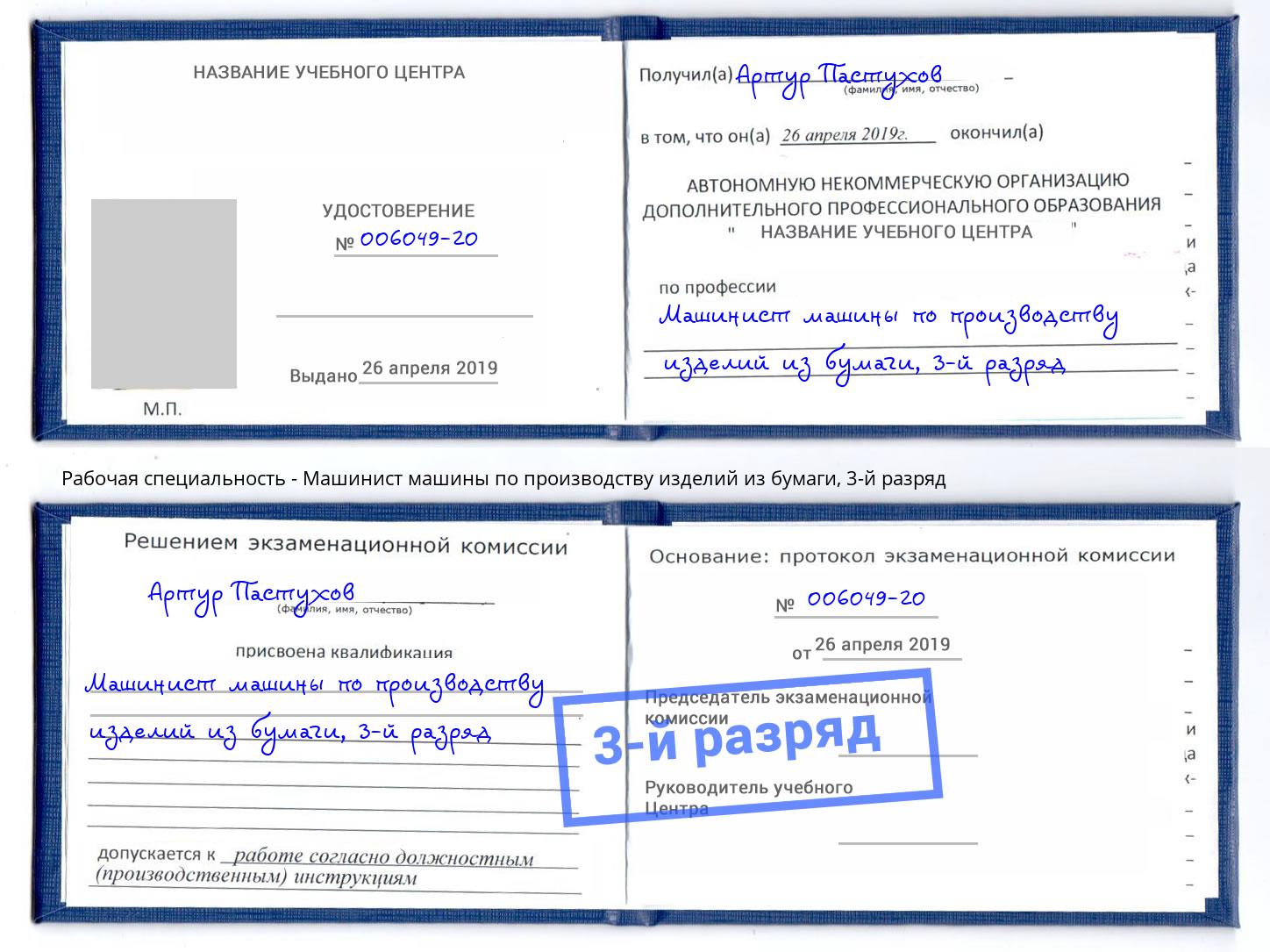 корочка 3-й разряд Машинист машины по производству изделий из бумаги Рубцовск