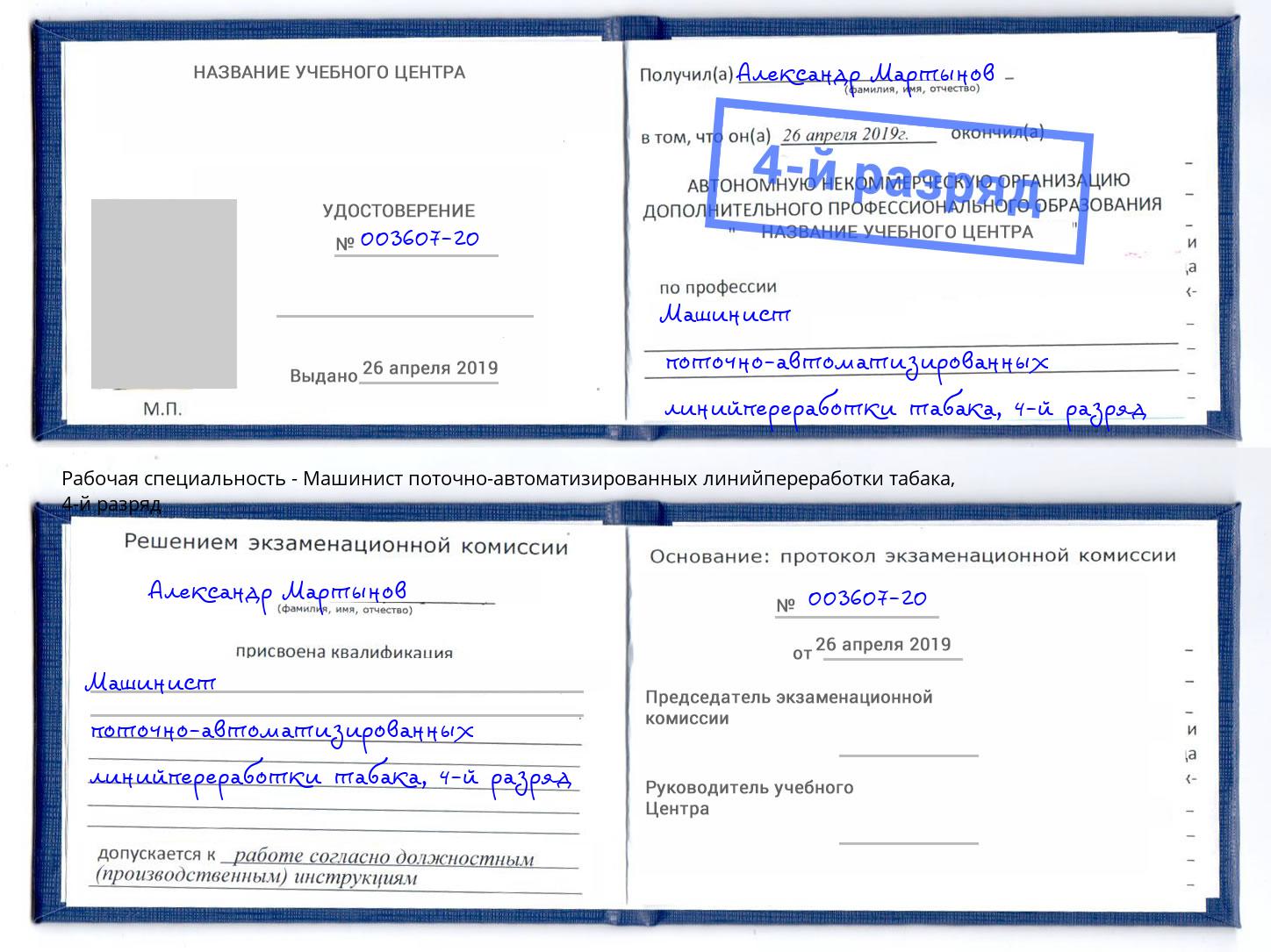 корочка 4-й разряд Машинист поточно-автоматизированных линийпереработки табака Рубцовск