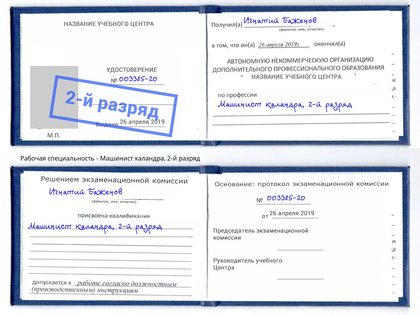 корочка 2-й разряд Машинист каландра Рубцовск
