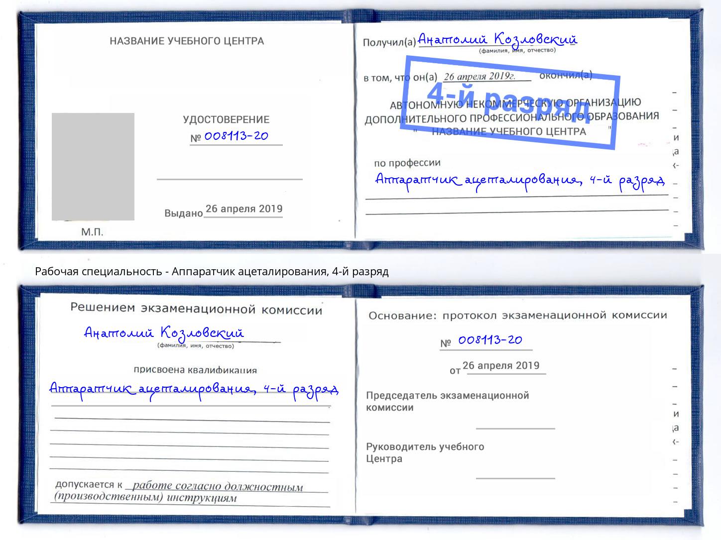 корочка 4-й разряд Аппаратчик ацеталирования Рубцовск