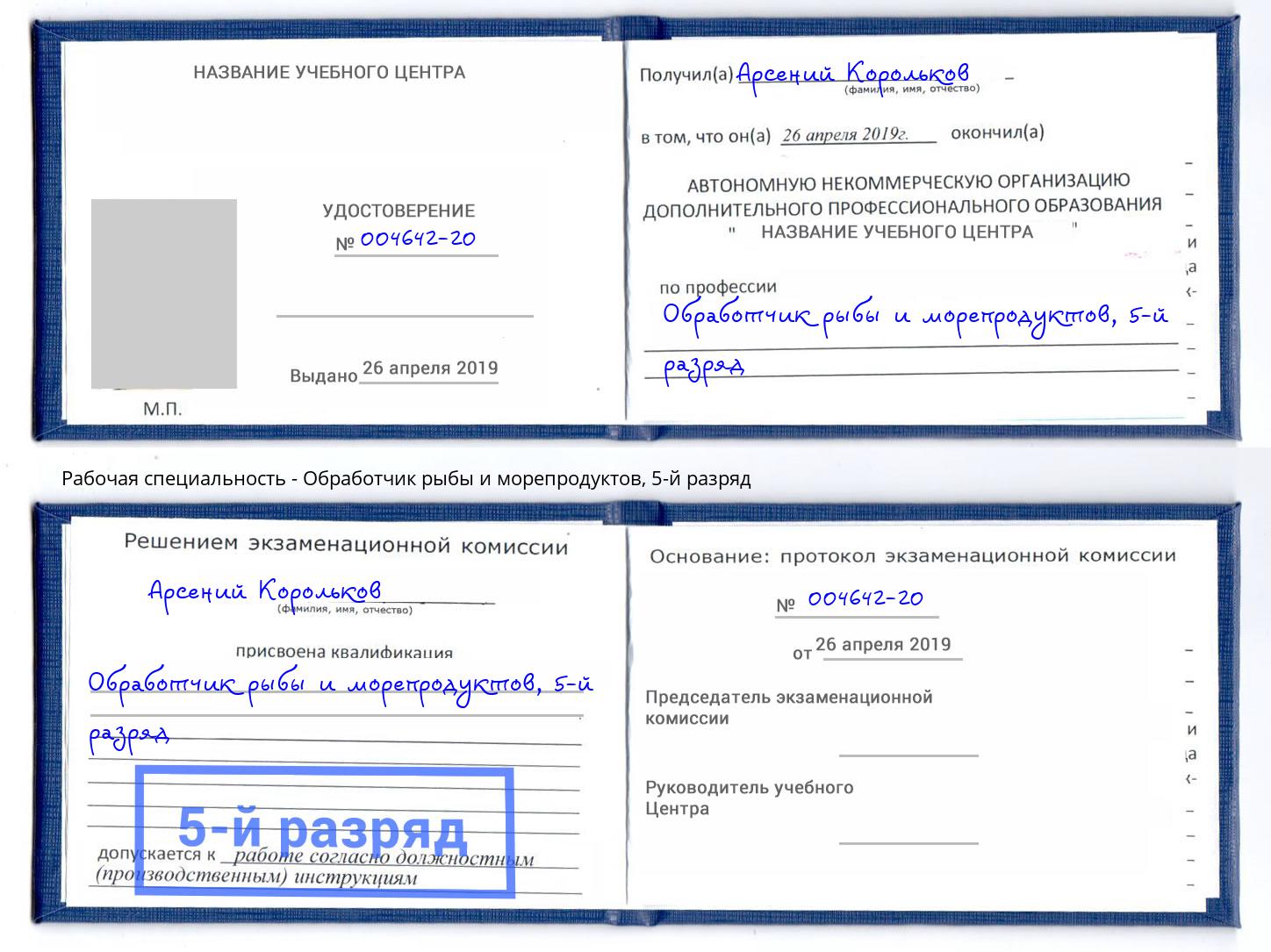 корочка 5-й разряд Обработчик рыбы и морепродуктов Рубцовск
