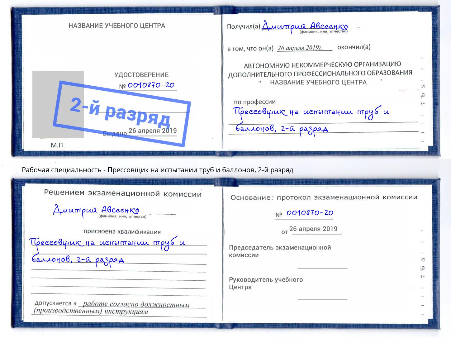 корочка 2-й разряд Прессовщик на испытании труб и баллонов Рубцовск