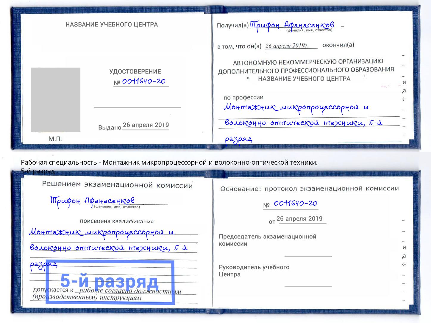 корочка 5-й разряд Монтажник микропроцессорной и волоконно-оптической техники Рубцовск