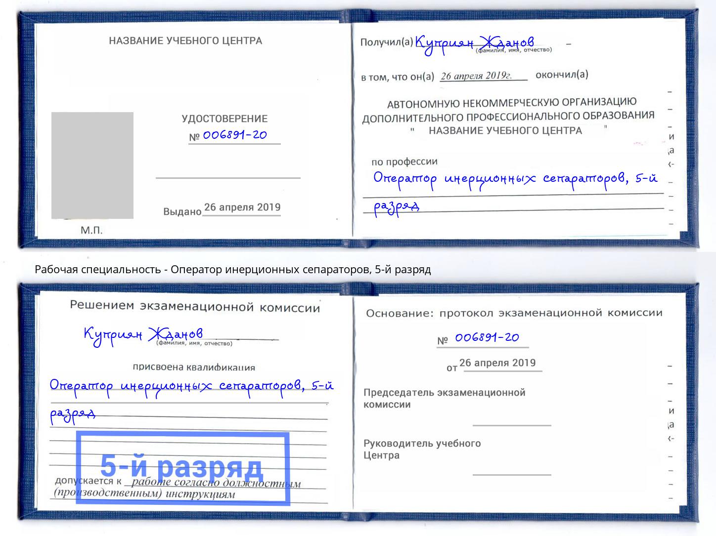 корочка 5-й разряд Оператор инерционных сепараторов Рубцовск