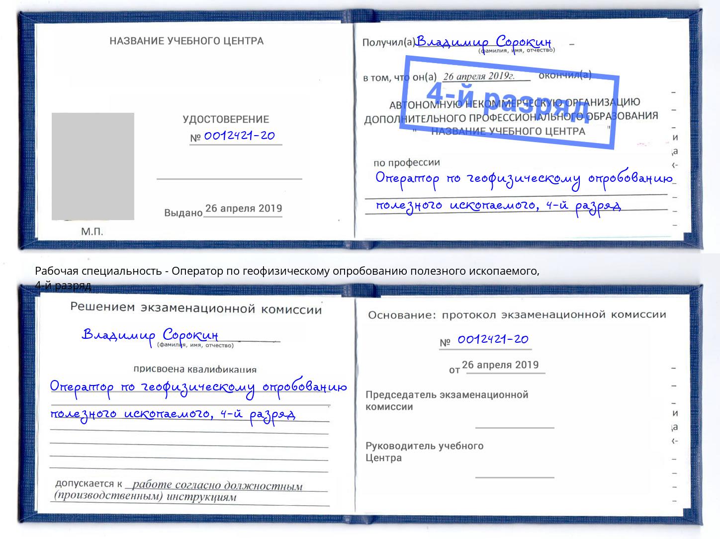 корочка 4-й разряд Оператор по геофизическому опробованию полезного ископаемого Рубцовск