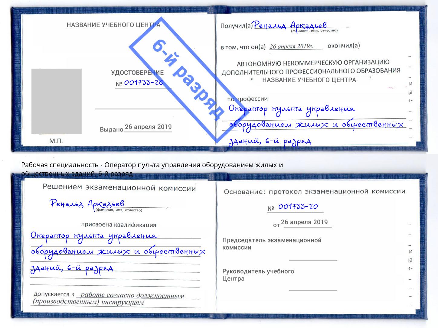 корочка 6-й разряд Оператор пульта управления оборудованием жилых и общественных зданий Рубцовск
