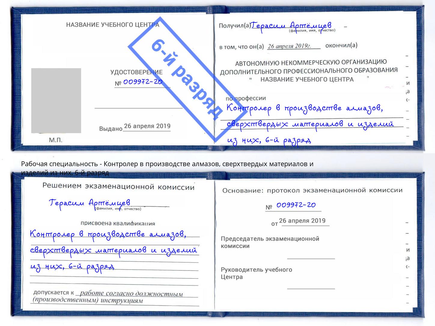 корочка 6-й разряд Контролер в производстве алмазов, сверхтвердых материалов и изделий из них Рубцовск