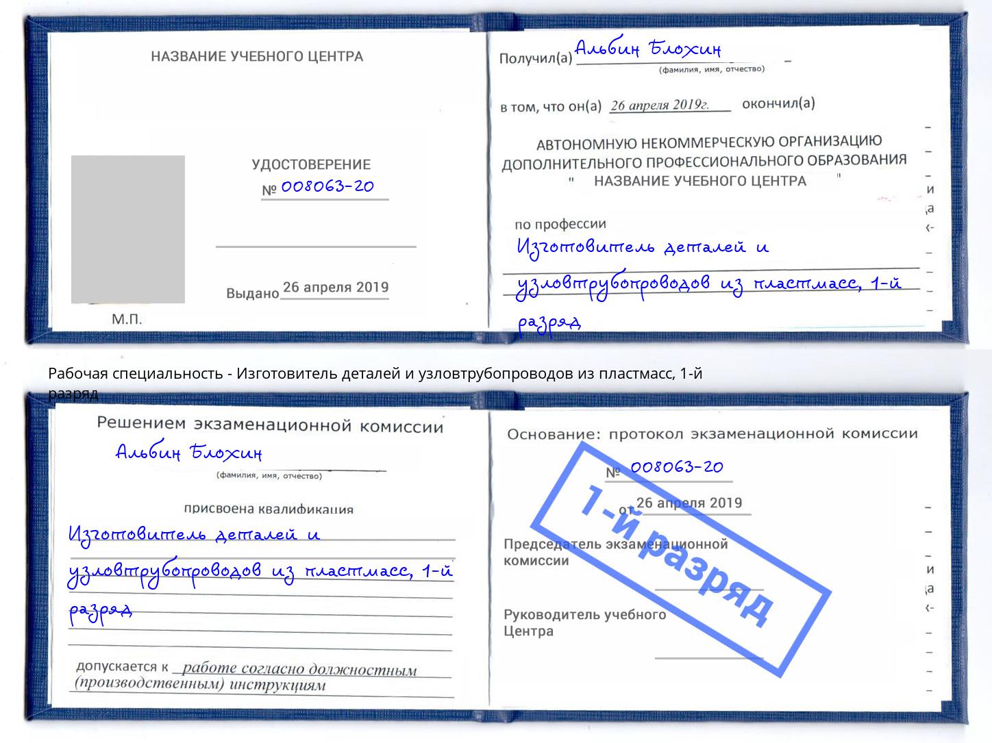 корочка 1-й разряд Изготовитель деталей и узловтрубопроводов из пластмасс Рубцовск