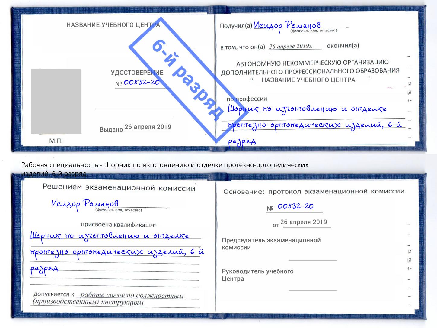 корочка 6-й разряд Шорник по изготовлению и отделке протезно-ортопедических изделий Рубцовск