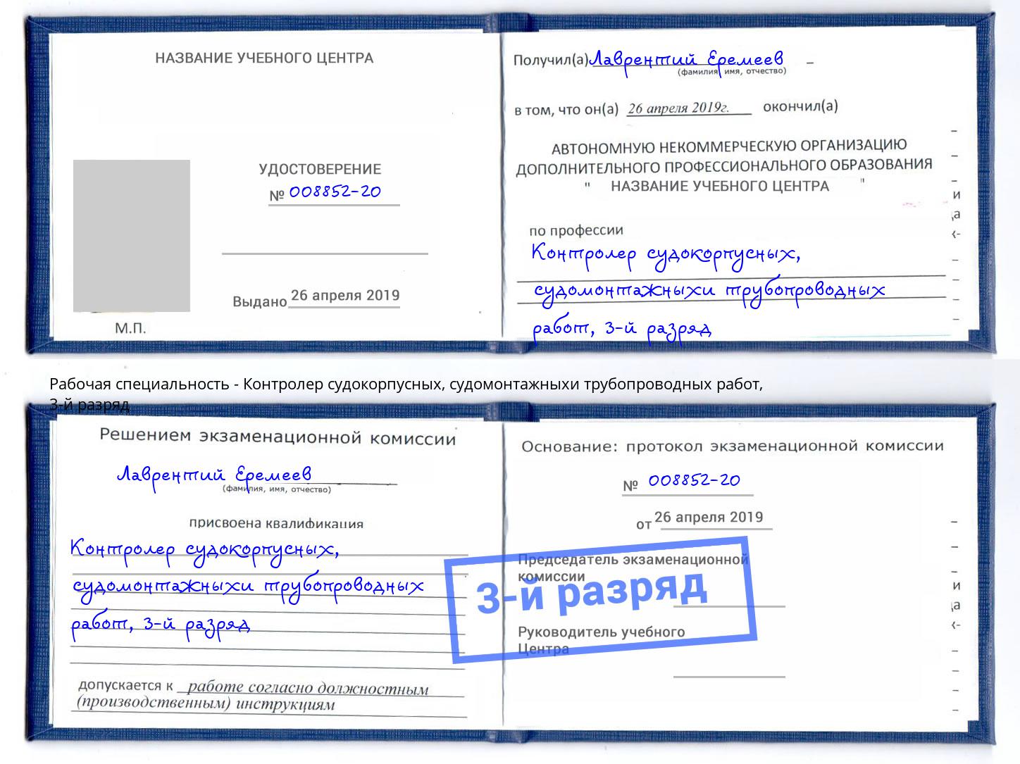 корочка 3-й разряд Контролер судокорпусных, судомонтажныхи трубопроводных работ Рубцовск