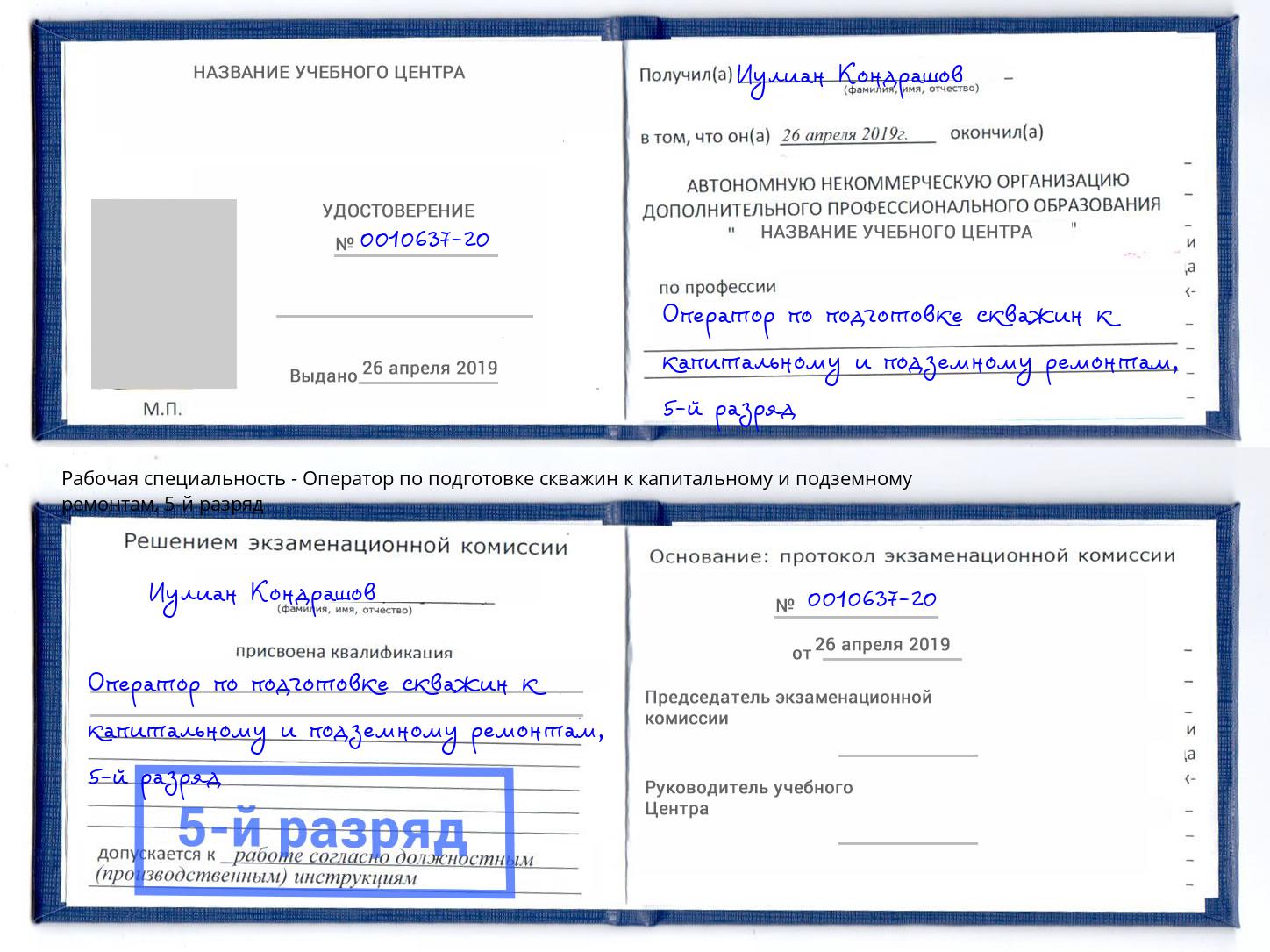 корочка 5-й разряд Оператор по подготовке скважин к капитальному и подземному ремонтам Рубцовск