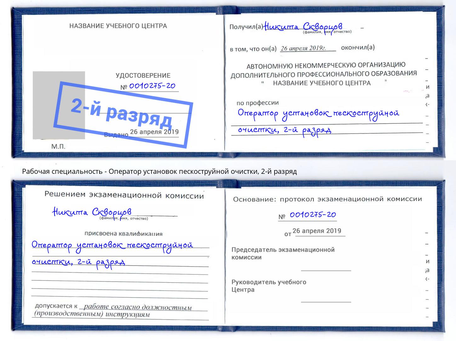 корочка 2-й разряд Оператор установок пескоструйной очистки Рубцовск