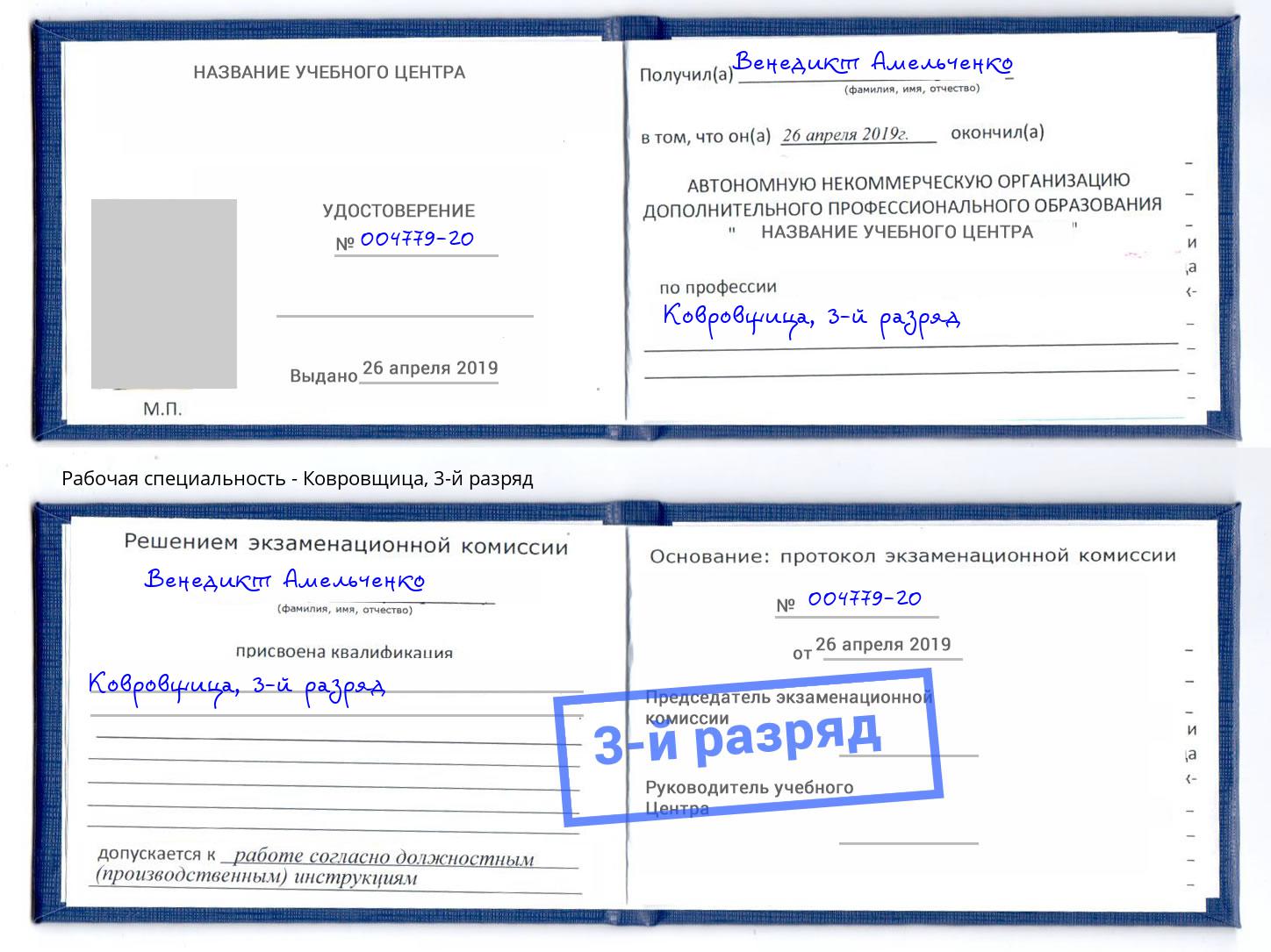 корочка 3-й разряд Ковровщица Рубцовск