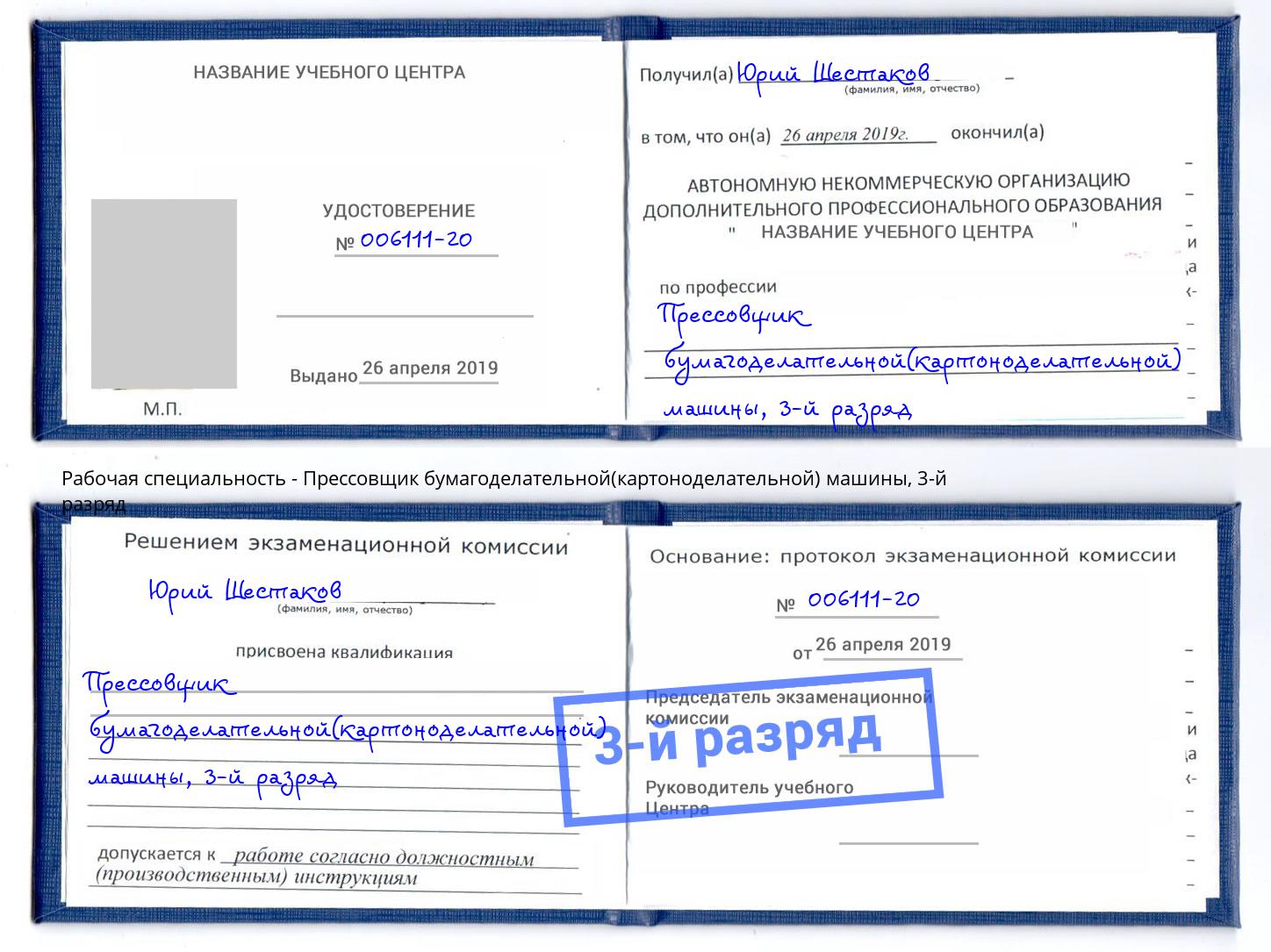 корочка 3-й разряд Прессовщик бумагоделательной(картоноделательной) машины Рубцовск