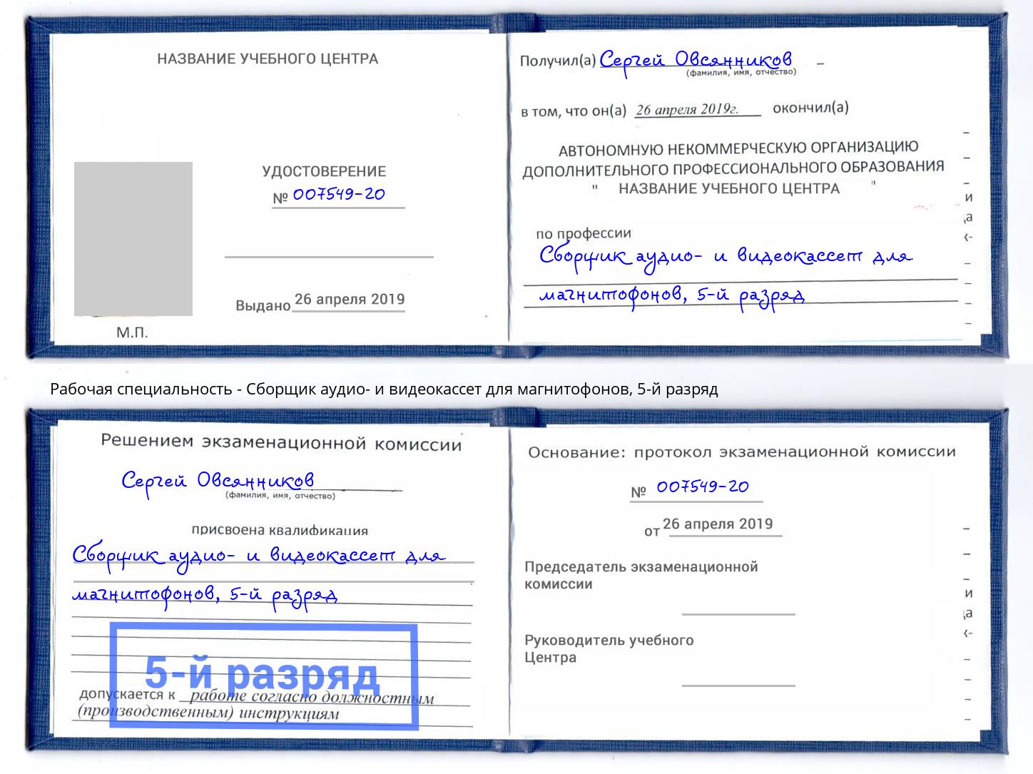 корочка 5-й разряд Сборщик аудио- и видеокассет для магнитофонов Рубцовск