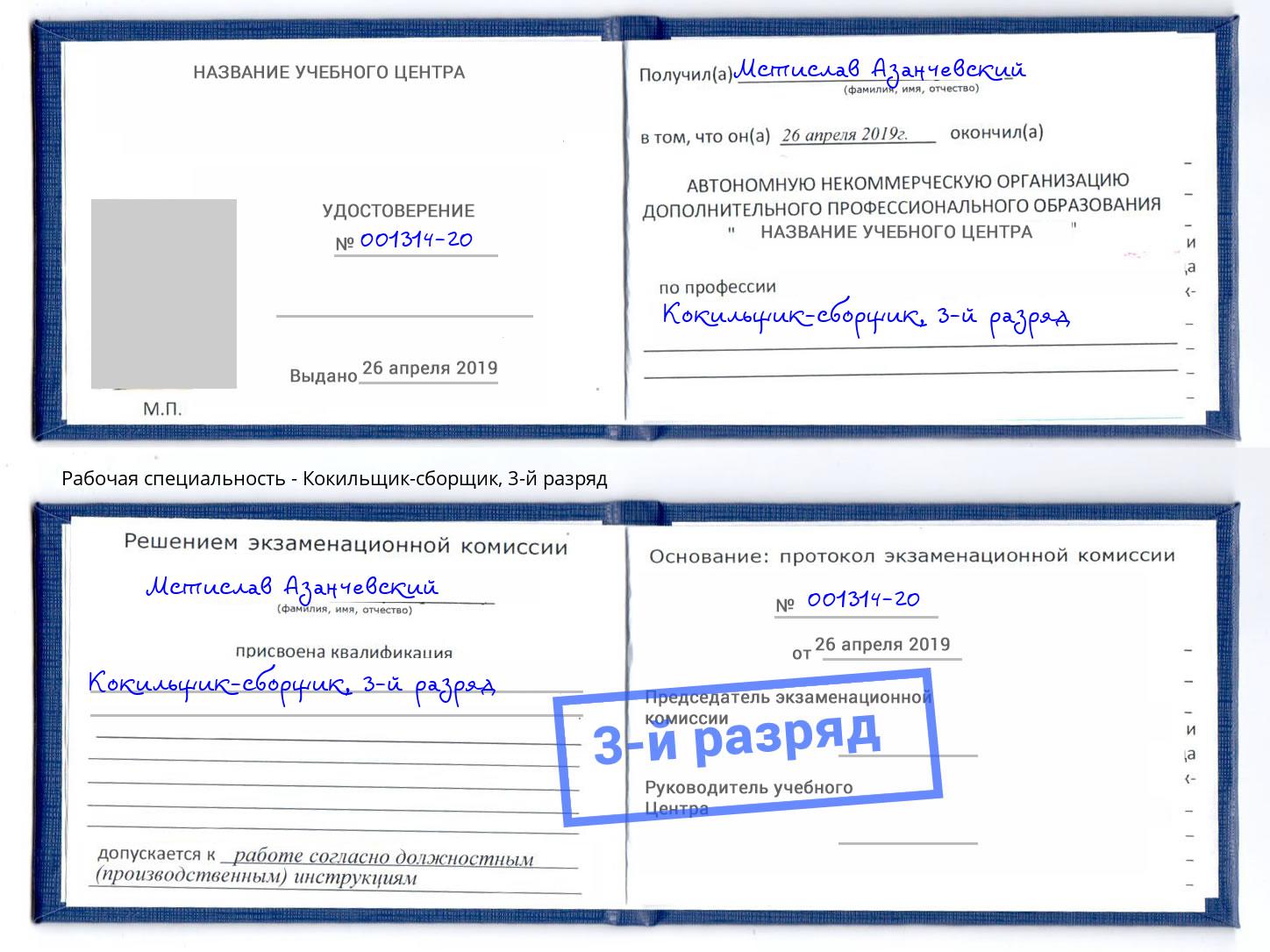 корочка 3-й разряд Кокильщик-сборщик Рубцовск