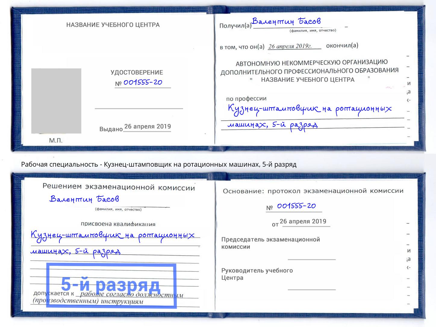 корочка 5-й разряд Кузнец-штамповщик на ротационных машинах Рубцовск