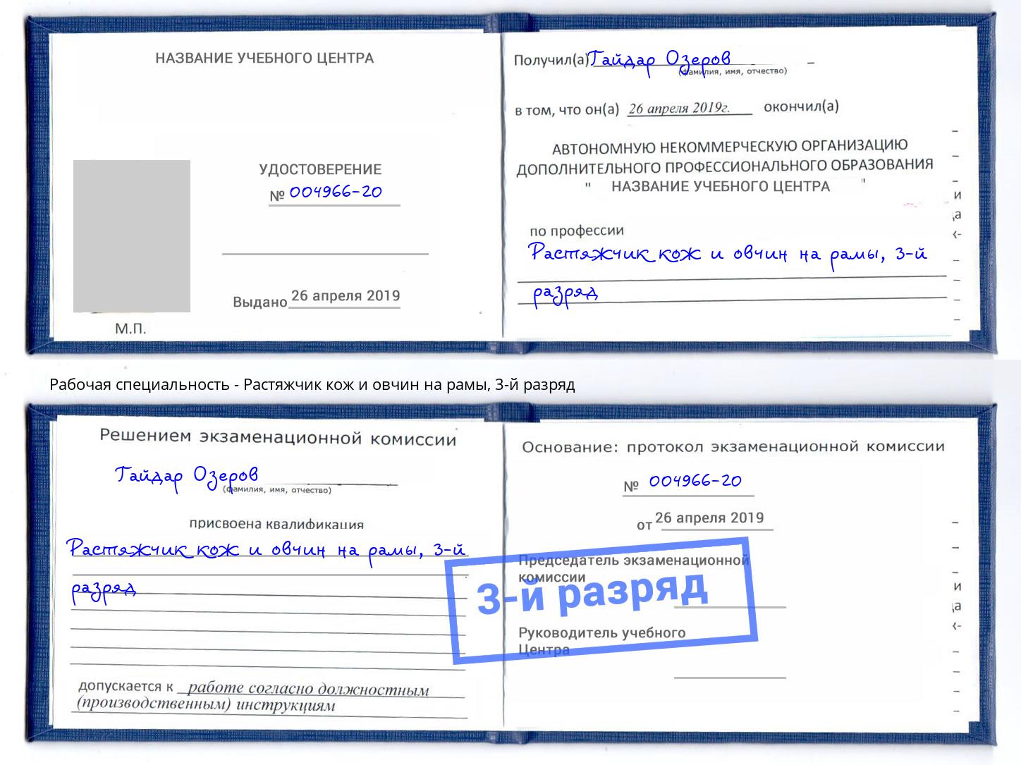 корочка 3-й разряд Растяжчик кож и овчин на рамы Рубцовск