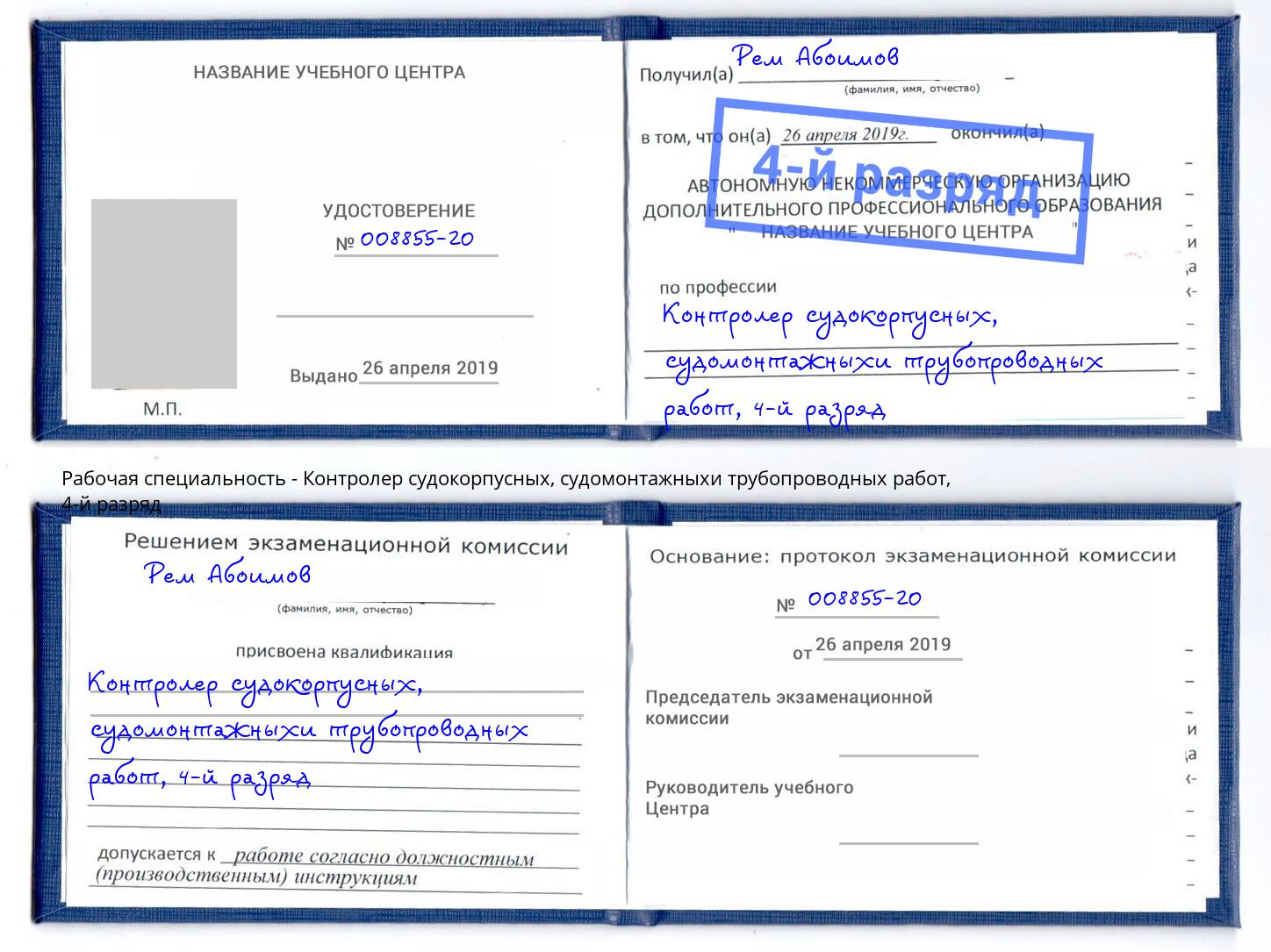 корочка 4-й разряд Контролер судокорпусных, судомонтажныхи трубопроводных работ Рубцовск