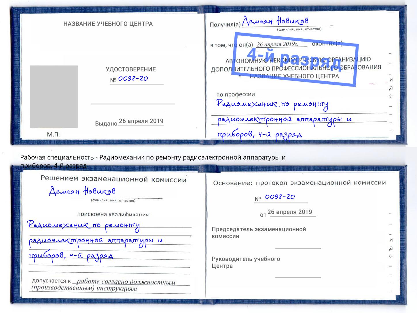 корочка 4-й разряд Радиомеханик по ремонту радиоэлектронной аппаратуры и приборов Рубцовск