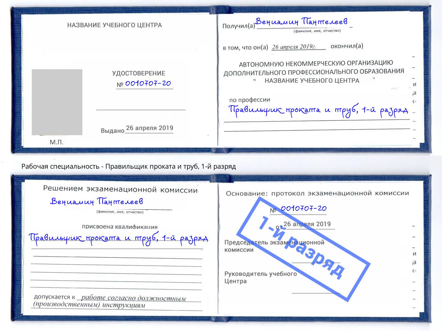 корочка 1-й разряд Правильщик проката и труб Рубцовск