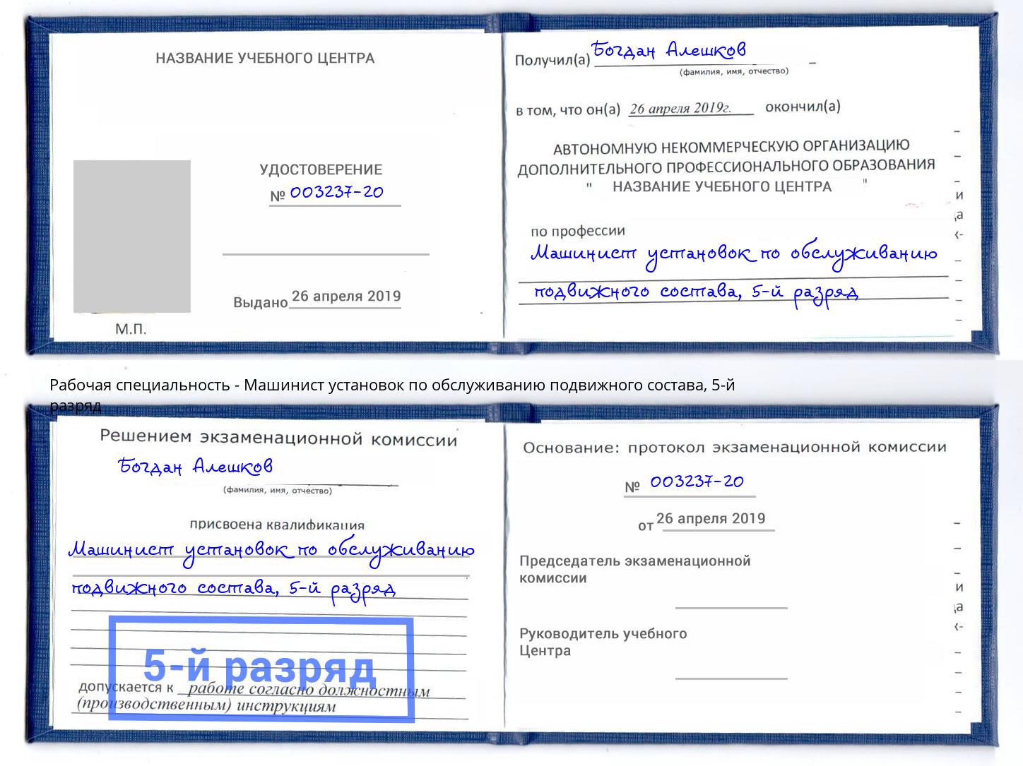 корочка 5-й разряд Машинист установок по обслуживанию подвижного состава Рубцовск