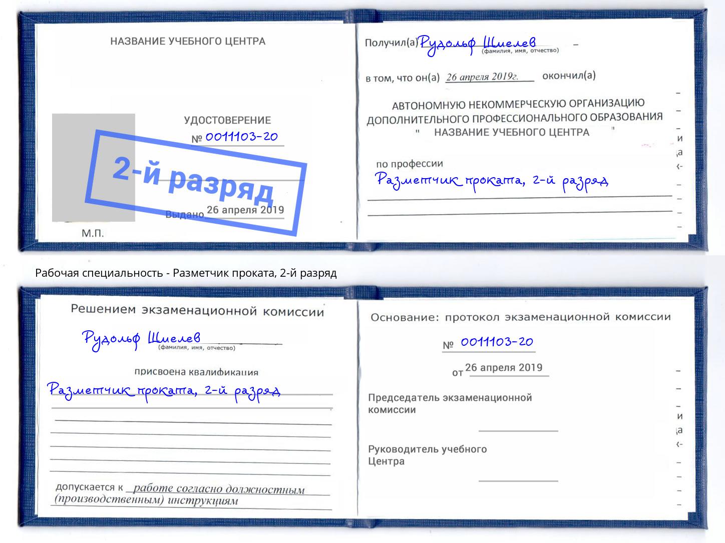 корочка 2-й разряд Разметчик проката Рубцовск