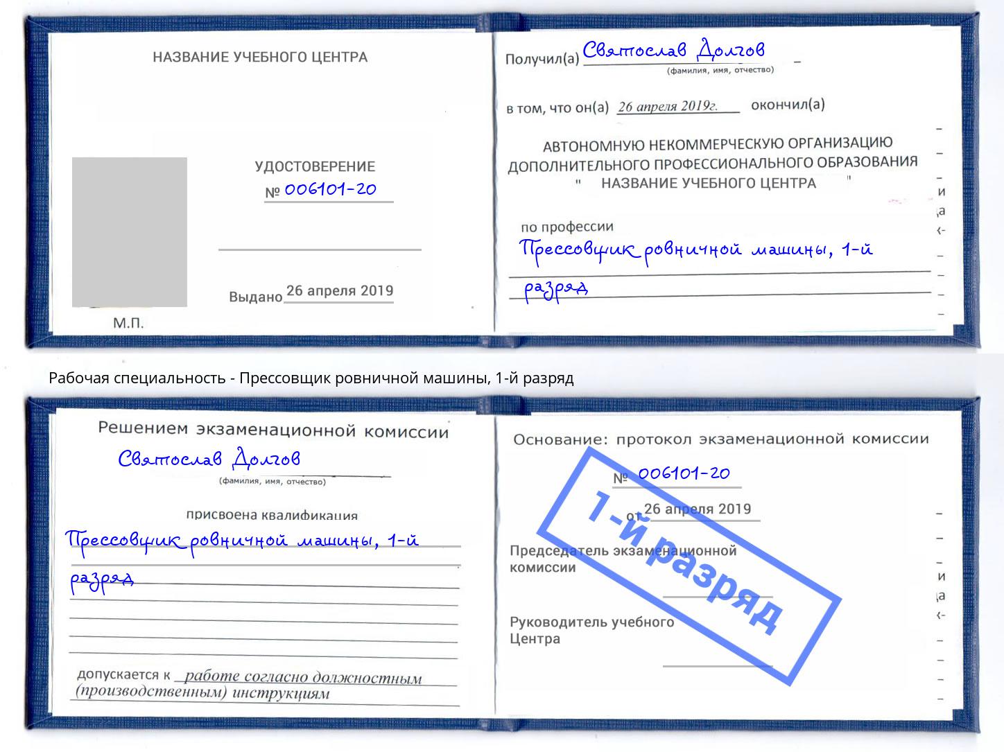 корочка 1-й разряд Прессовщик ровничной машины Рубцовск