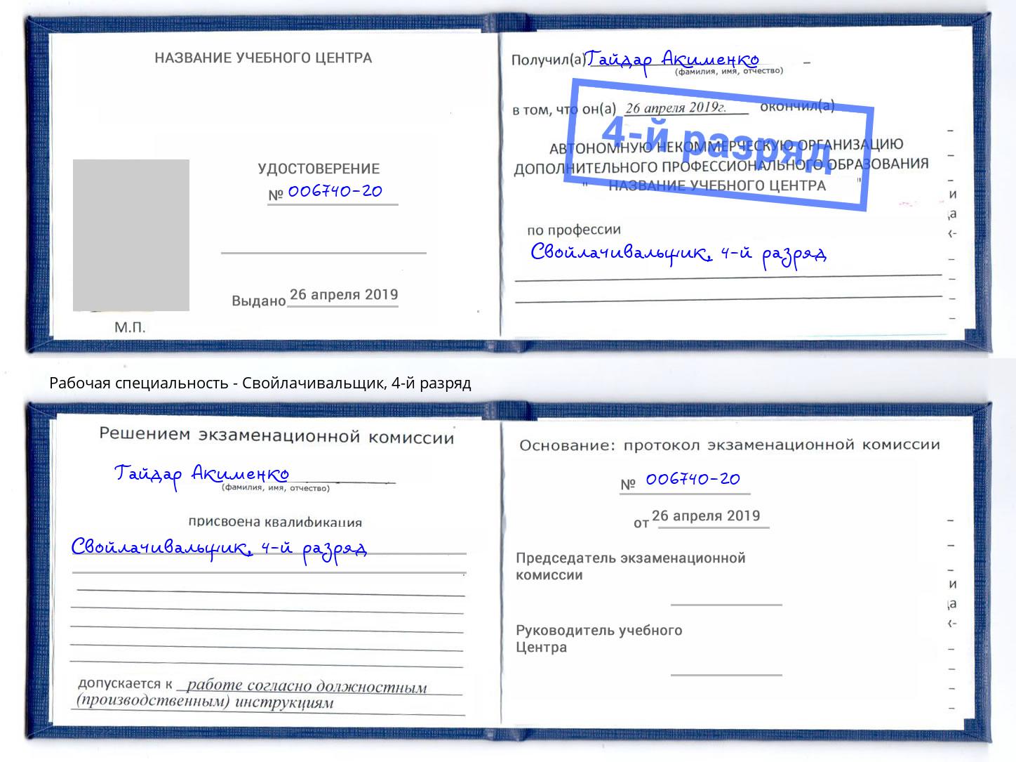 корочка 4-й разряд Свойлачивальщик Рубцовск