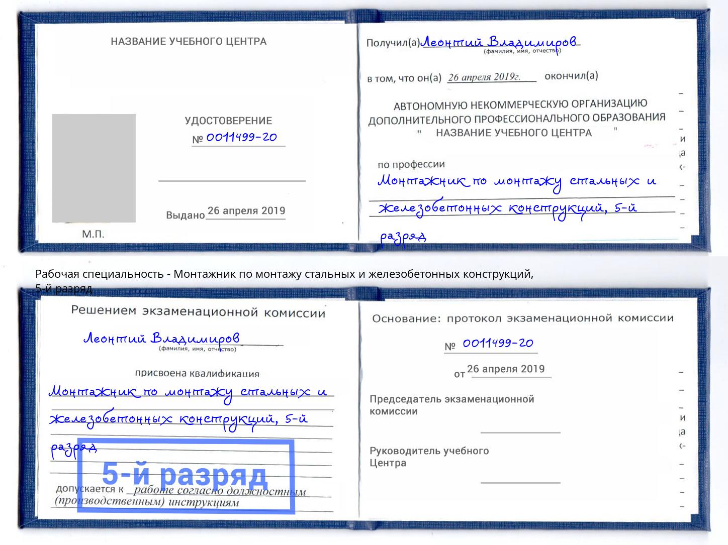 корочка 5-й разряд Монтажник по монтажу стальных и железобетонных конструкций Рубцовск