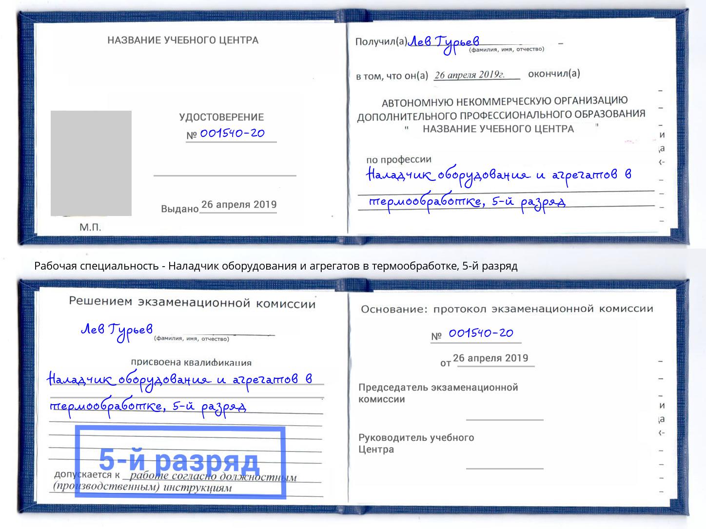 корочка 5-й разряд Наладчик оборудования и агрегатов в термообработке Рубцовск