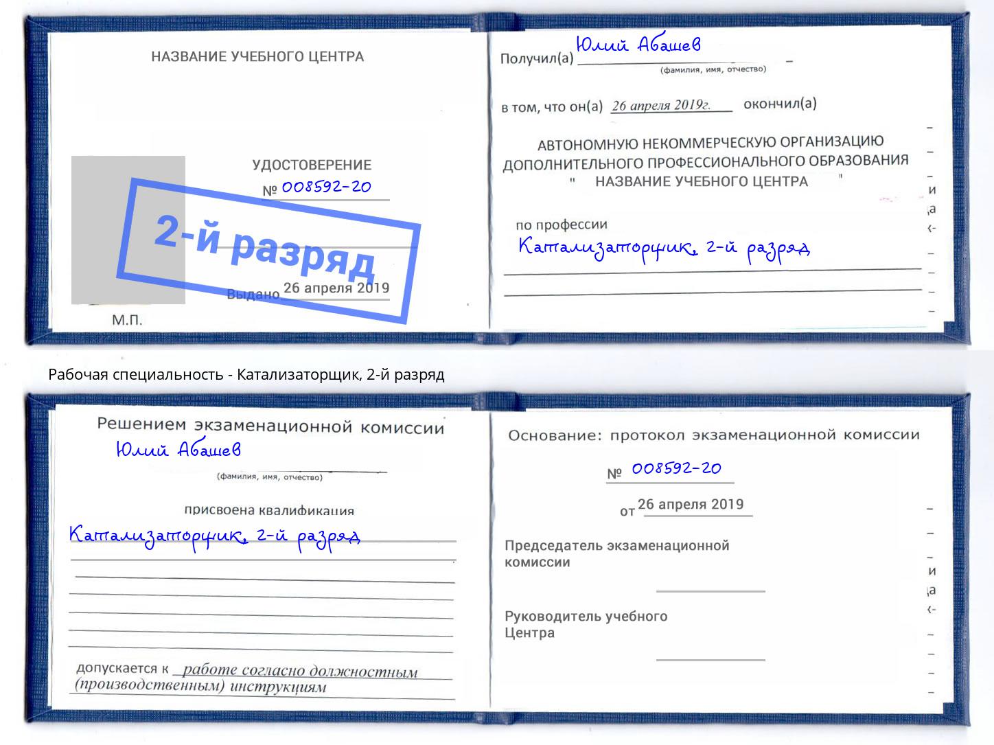 корочка 2-й разряд Катализаторщик Рубцовск